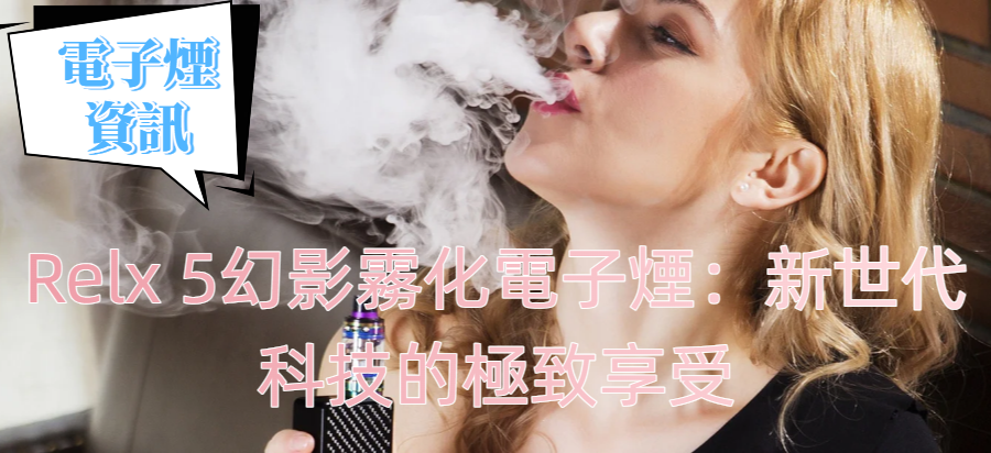 Relx 5幻影霧化電子煙：新世代科技的極致享受